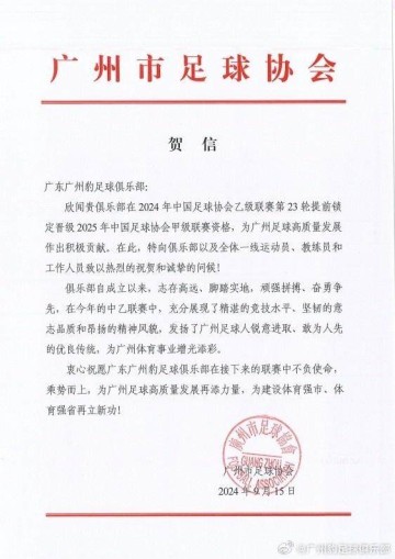 竞技宝注册入口-广州豹提前5轮冲甲成功 广州市足协发贺信祝贺